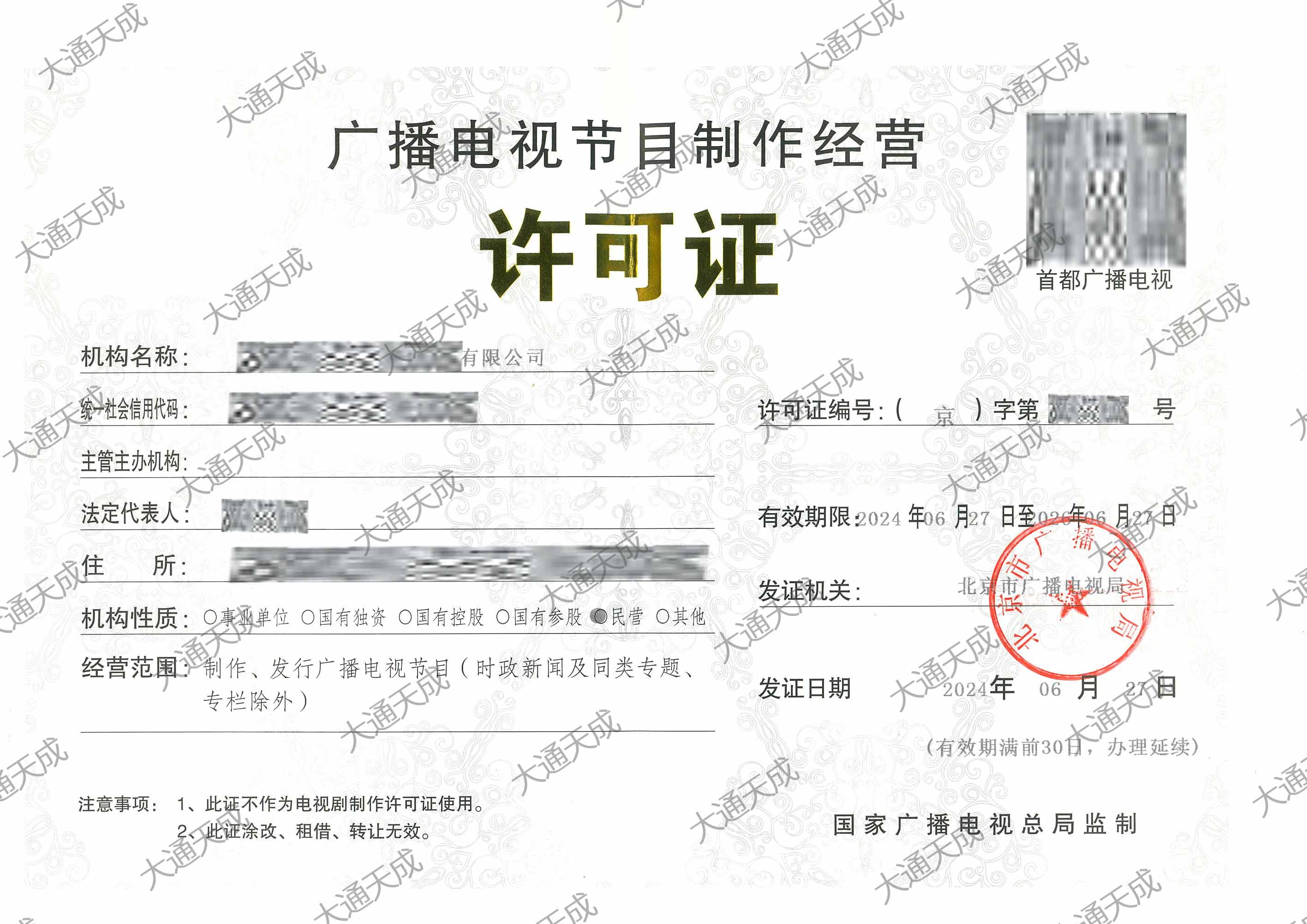 广播电视节目制作许可证升级